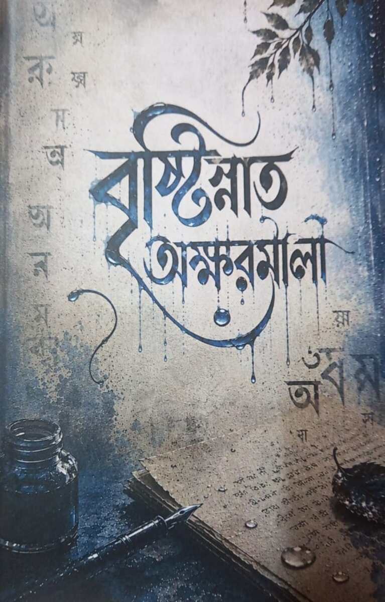 বৃষ্টিস্নাত অক্ষরমালা