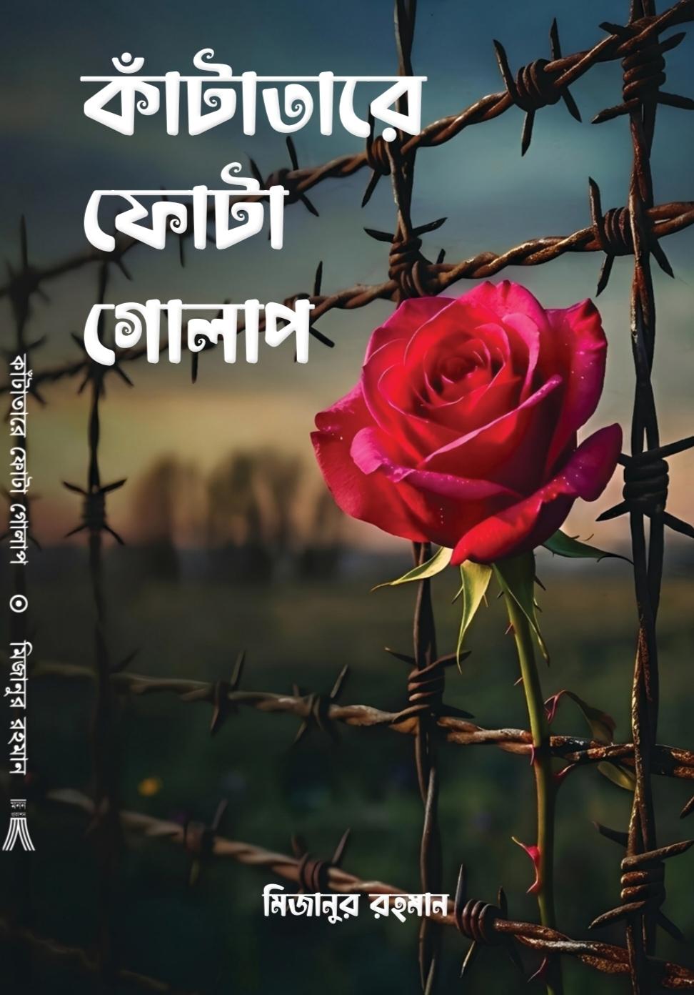 কাঁটাতারে ফোঁটা গোলাপ